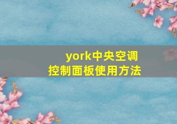 york中央空调控制面板使用方法