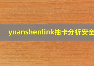 yuanshenlink抽卡分析安全吗