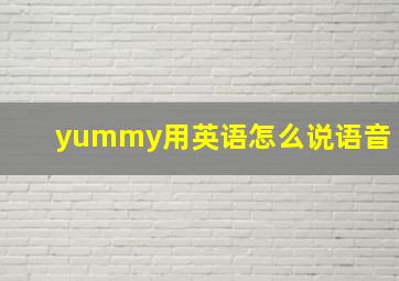 yummy用英语怎么说语音