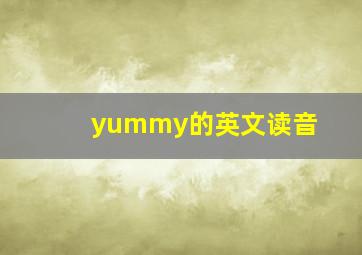 yummy的英文读音