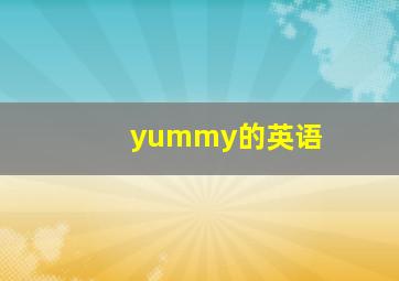 yummy的英语