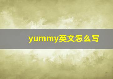 yummy英文怎么写