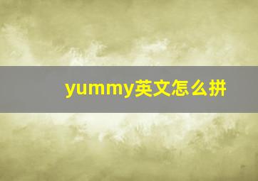 yummy英文怎么拼