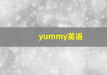 yummy英语