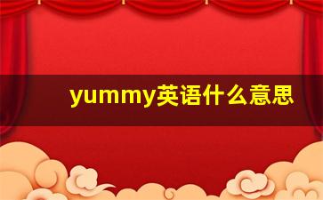 yummy英语什么意思