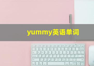 yummy英语单词