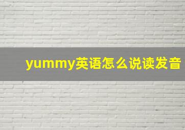 yummy英语怎么说读发音