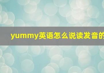 yummy英语怎么说读发音的