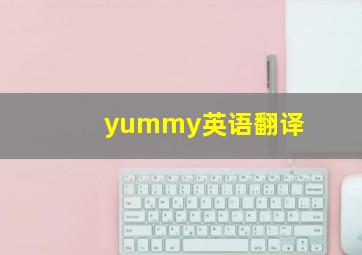 yummy英语翻译