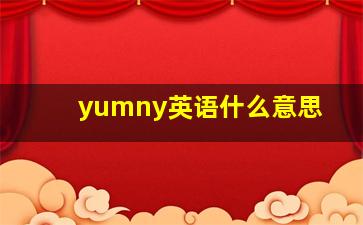 yumny英语什么意思