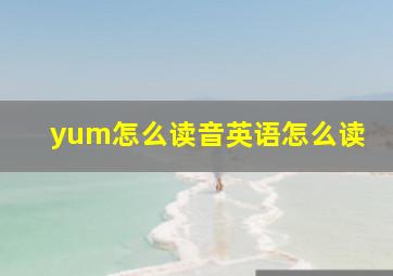 yum怎么读音英语怎么读