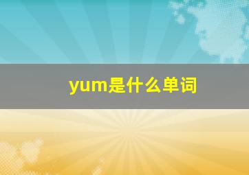 yum是什么单词