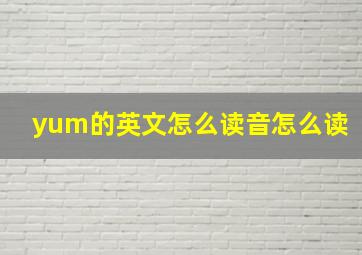 yum的英文怎么读音怎么读