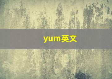 yum英文