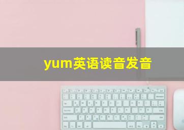 yum英语读音发音