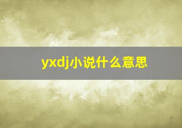 yxdj小说什么意思