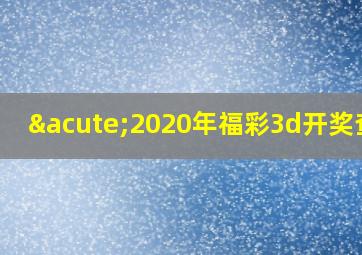 ´2020年福彩3d开奖查询