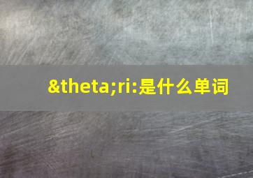 θri:是什么单词