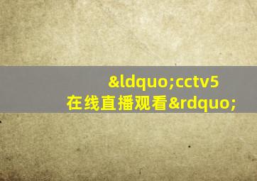 “cctv5在线直播观看”