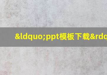 “ppt模板下载”