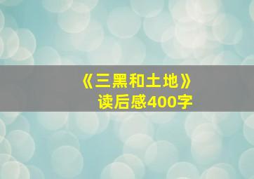 《三黑和土地》读后感400字