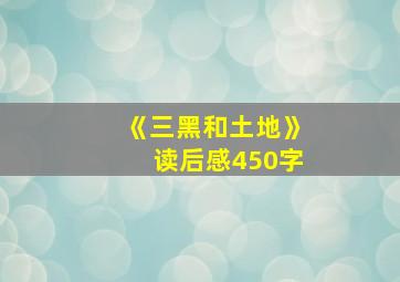 《三黑和土地》读后感450字