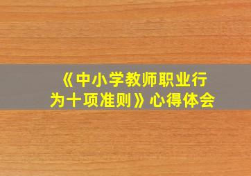 《中小学教师职业行为十项准则》心得体会