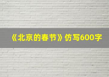 《北京的春节》仿写600字