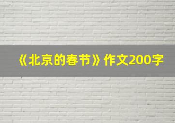 《北京的春节》作文200字