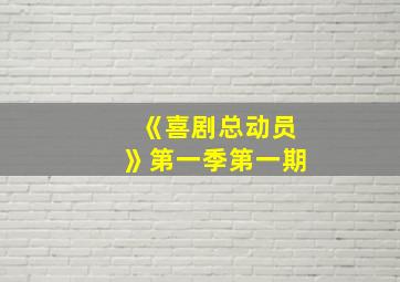 《喜剧总动员》第一季第一期