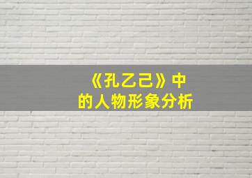 《孔乙己》中的人物形象分析