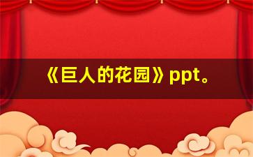 《巨人的花园》ppt。