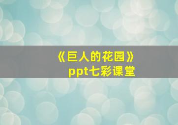 《巨人的花园》ppt七彩课堂