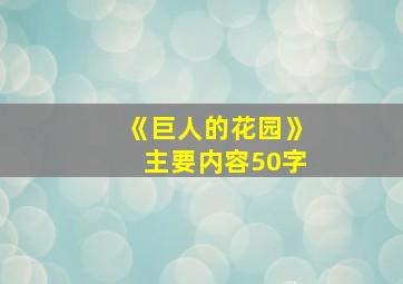 《巨人的花园》主要内容50字