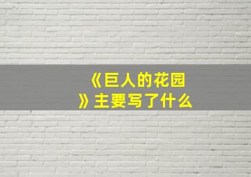 《巨人的花园》主要写了什么