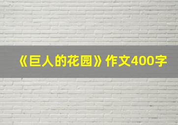 《巨人的花园》作文400字