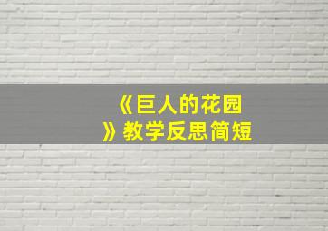 《巨人的花园》教学反思简短