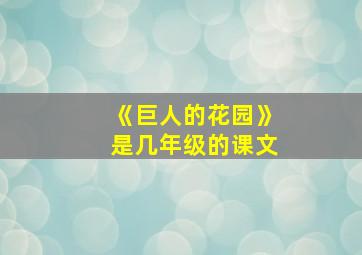 《巨人的花园》是几年级的课文