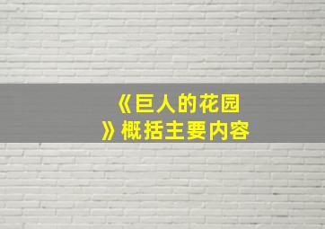 《巨人的花园》概括主要内容