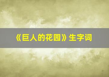 《巨人的花园》生字词