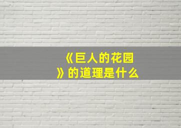 《巨人的花园》的道理是什么