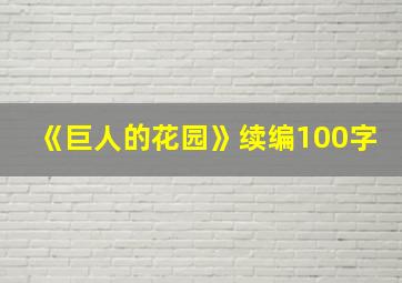 《巨人的花园》续编100字