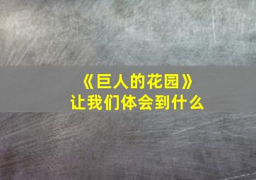 《巨人的花园》让我们体会到什么