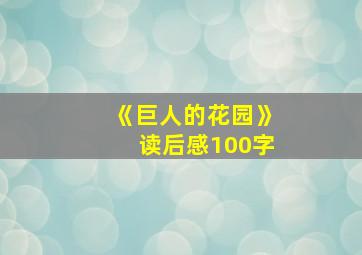 《巨人的花园》读后感100字