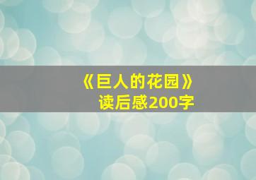 《巨人的花园》读后感200字