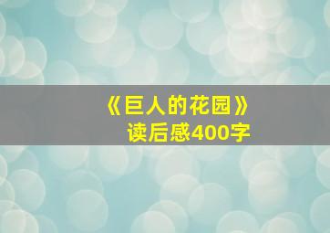 《巨人的花园》读后感400字