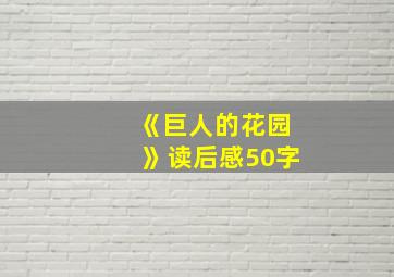 《巨人的花园》读后感50字