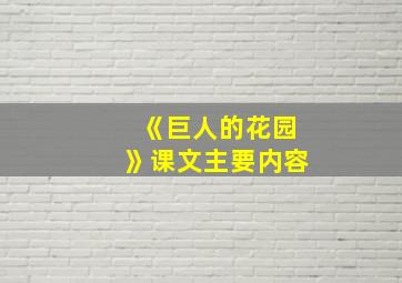 《巨人的花园》课文主要内容