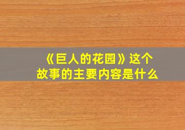 《巨人的花园》这个故事的主要内容是什么