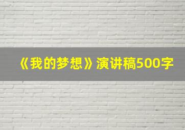 《我的梦想》演讲稿500字